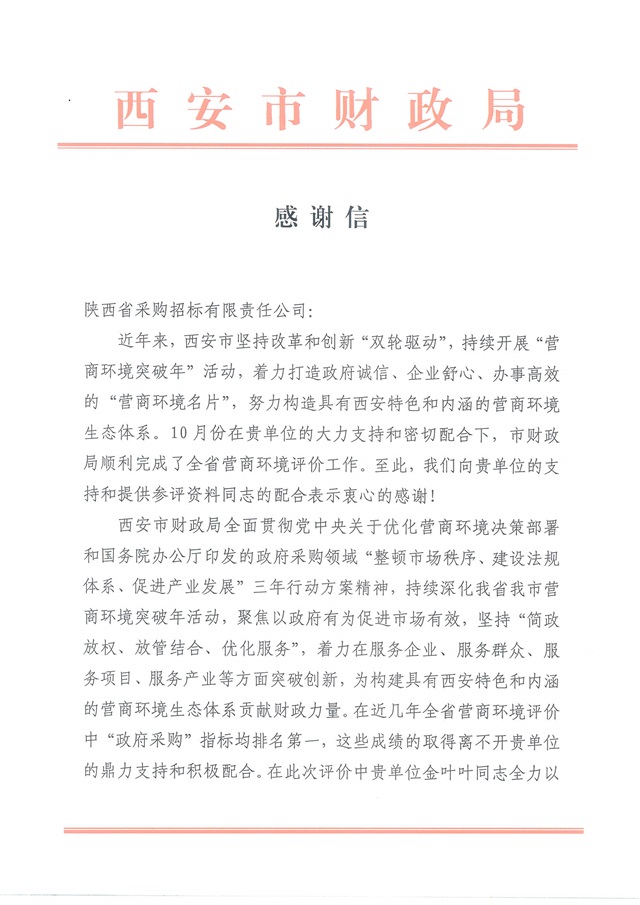 感謝信(省采購(gòu)招標(biāo))_頁(yè)面_1.jpg 感謝信(省采購(gòu)招標(biāo))_頁(yè)面_1.jpg